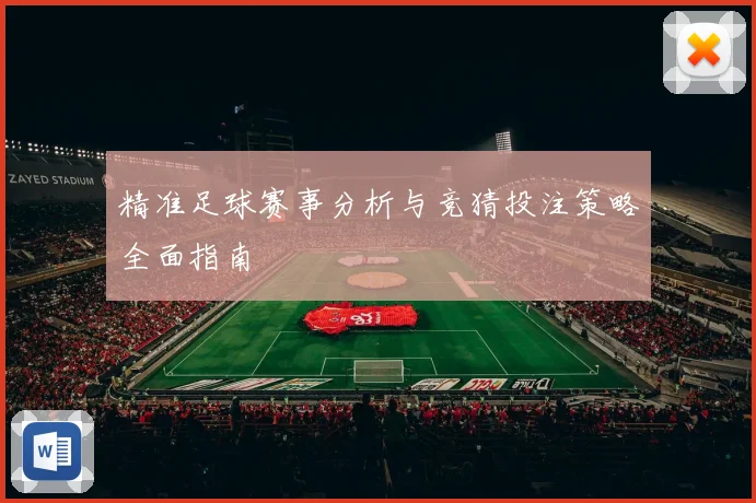 精准足球赛事分析与竞猜投注策略全面指南