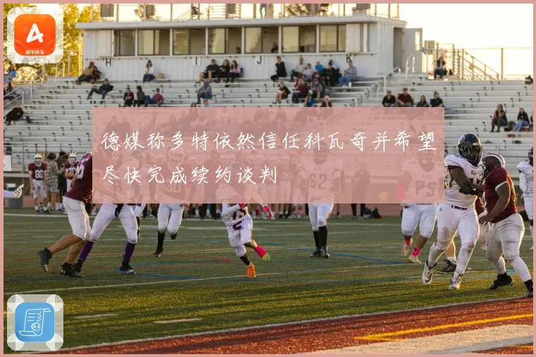 德媒称多特依然信任科瓦奇并希望尽快完成续约谈判