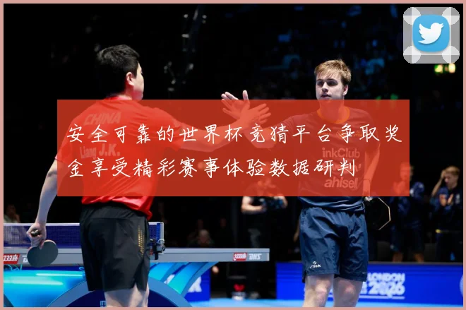 安全可靠的世界杯竞猜平台争取奖金享受精彩赛事体验数据研判