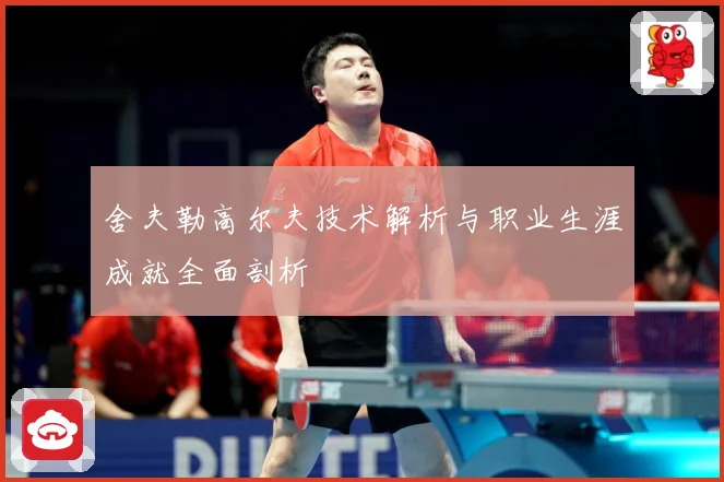舍夫勒高尔夫技术解析与职业生涯成就全面剖析