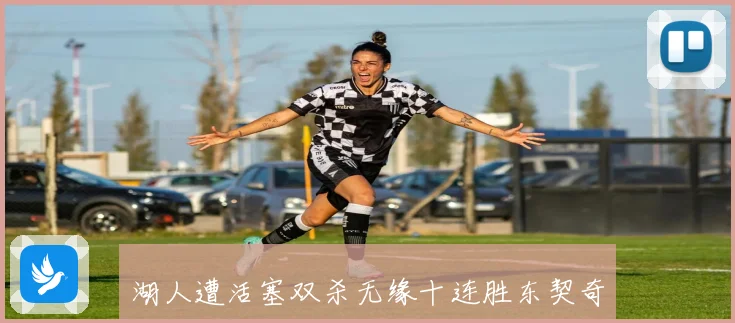 湖人遭活塞双杀无缘十连胜东契奇空砍32分詹姆斯带伤接近三双