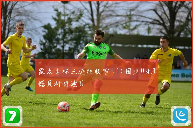 蒙太古杯三连败收官 U16国少0比1憾负科特迪瓦
