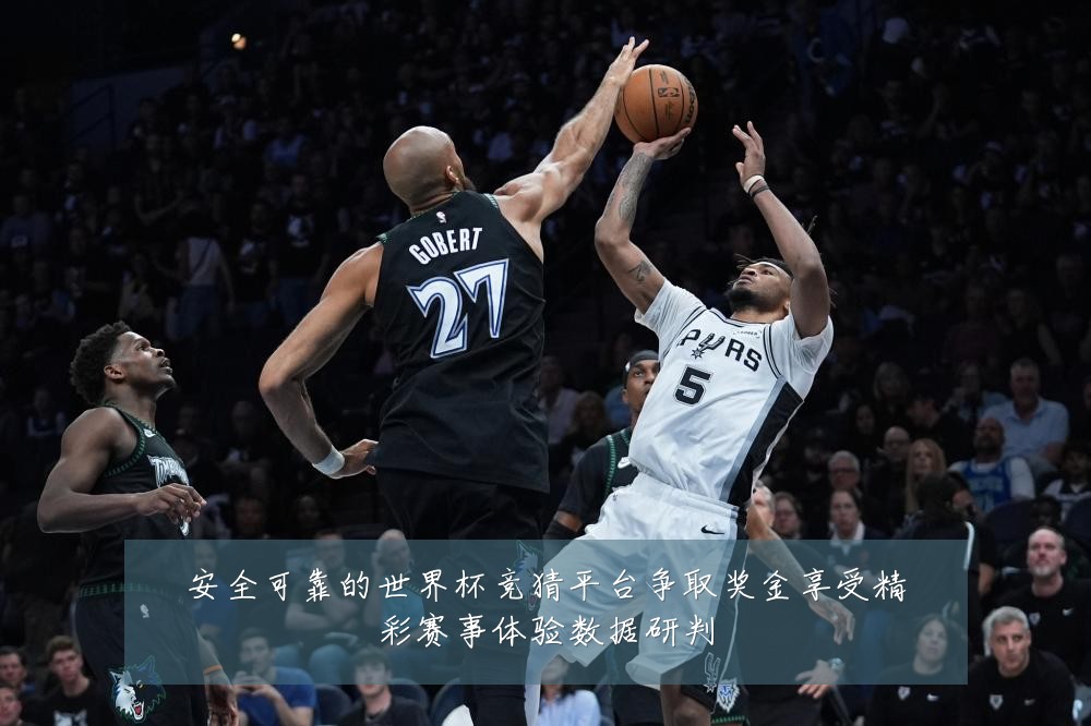 安全可靠的世界杯竞猜平台争取奖金享受精彩赛事体验数据研判