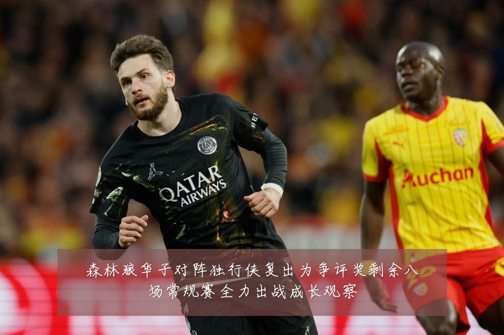 森林狼华子对阵独行侠复出为争评奖剩余八场常规赛全力出战成长观察