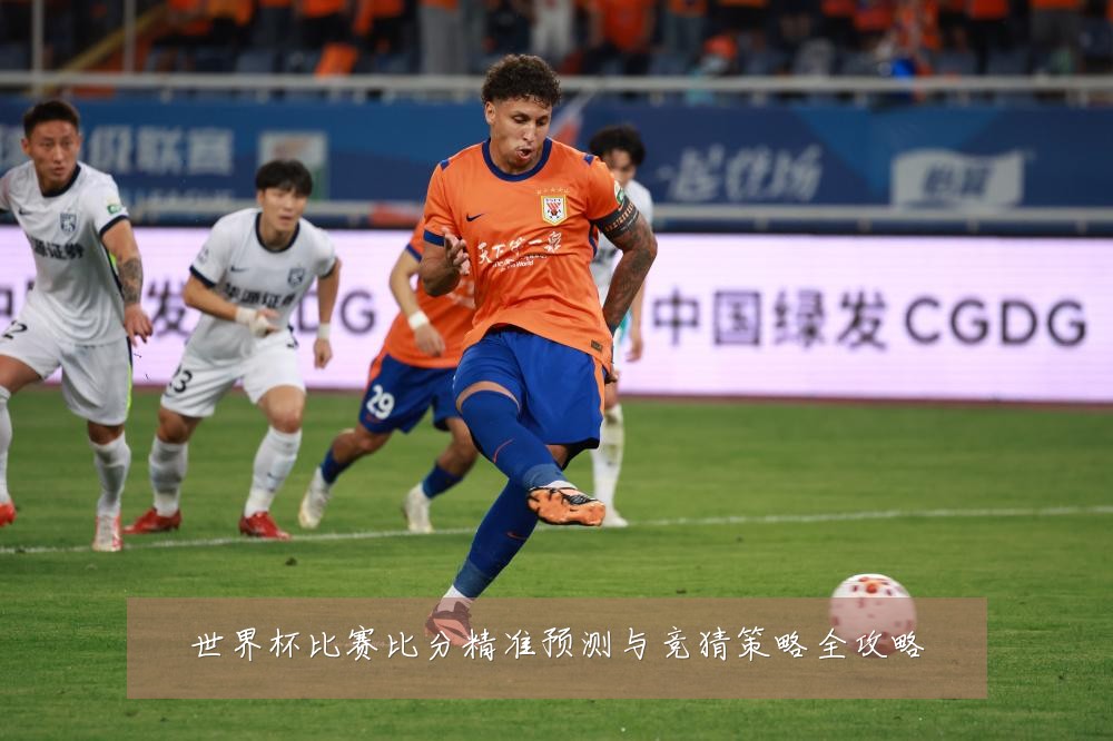 世界杯比赛比分精准预测与竞猜策略全攻略