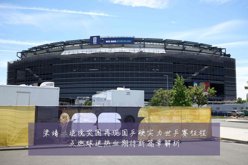 梁靖崑逆境突围再现国乒硬实力世乒赛征程点燃球迷热血期待新篇章解析