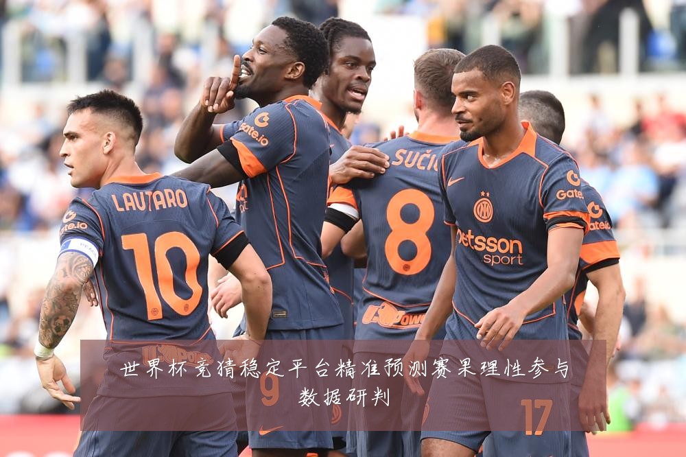 世界杯竞猜稳定平台精准预测赛果理性参与数据研判