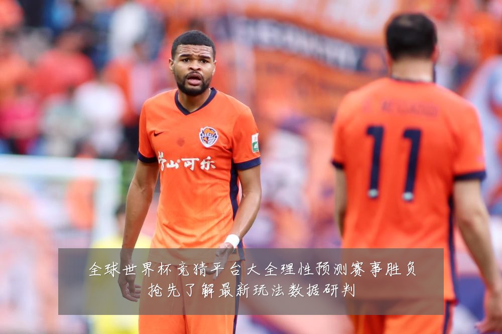 全球世界杯竞猜平台大全理性预测赛事胜负抢先了解最新玩法数据研判