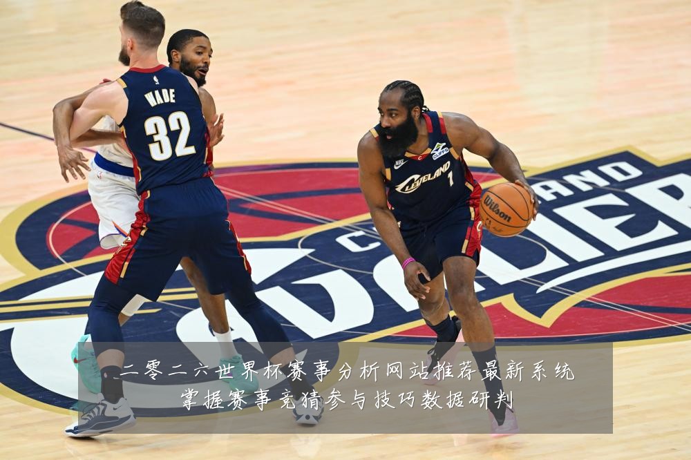 二零二六世界杯赛事分析网站推荐最新系统掌握赛事竞猜参与技巧数据研判