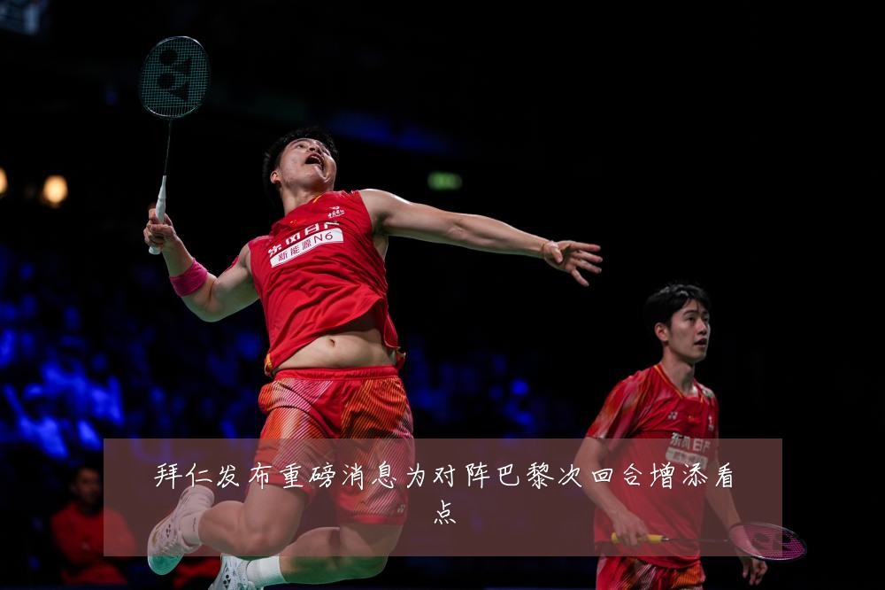 拜仁发布重磅消息为对阵巴黎次回合增添看点
