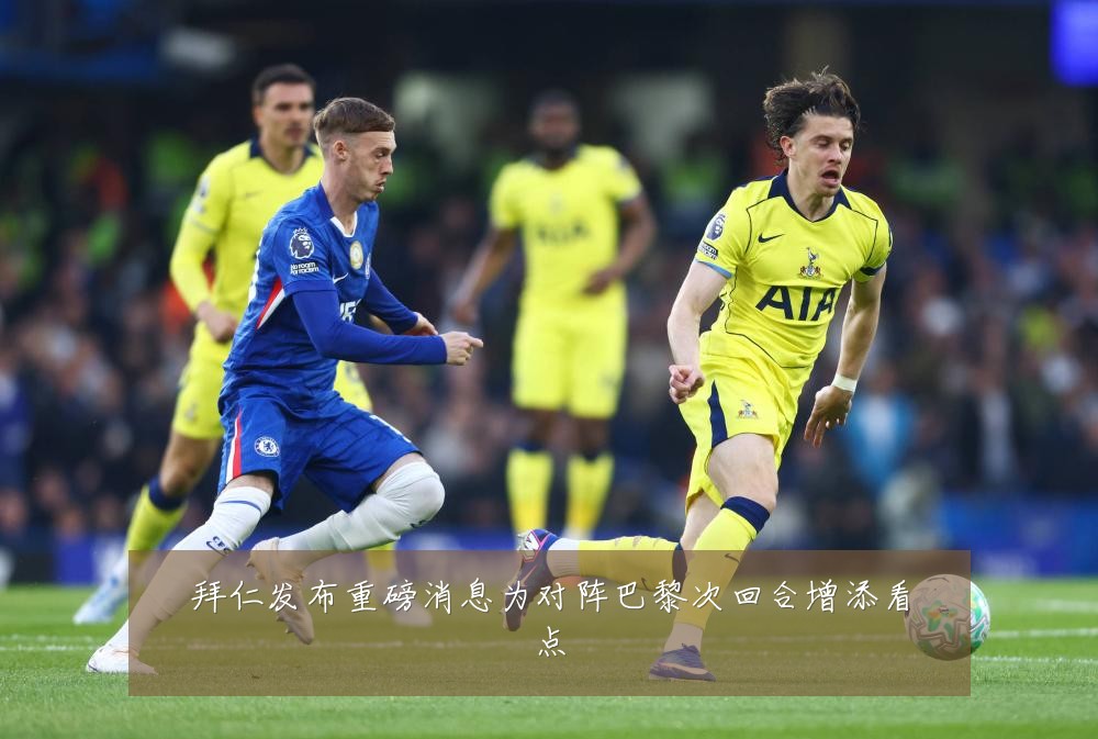 拜仁发布重磅消息为对阵巴黎次回合增添看点