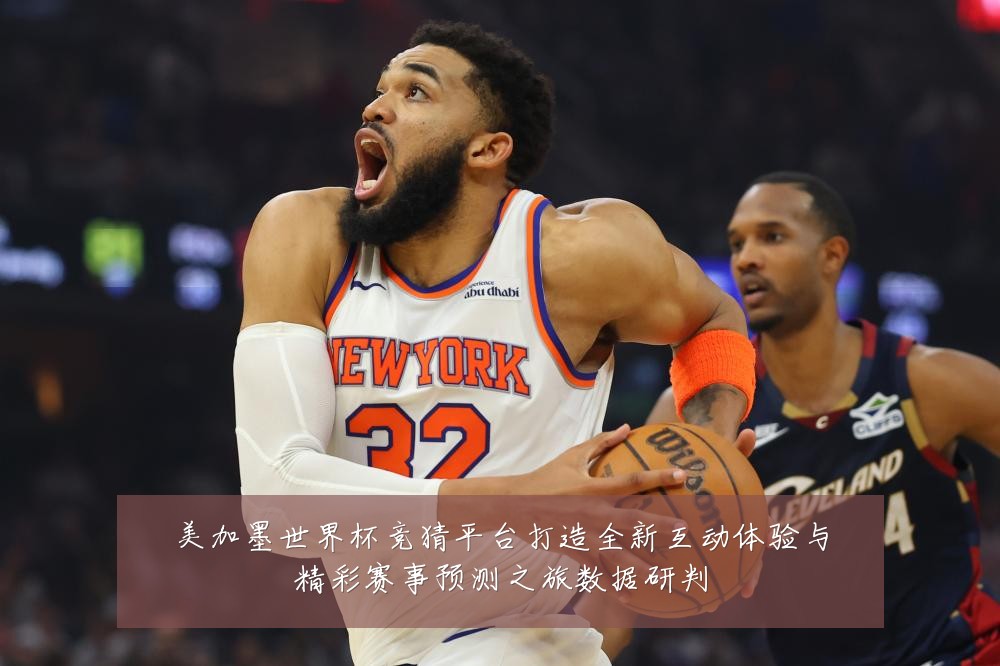 美加墨世界杯竞猜平台打造全新互动体验与精彩赛事预测之旅数据研判