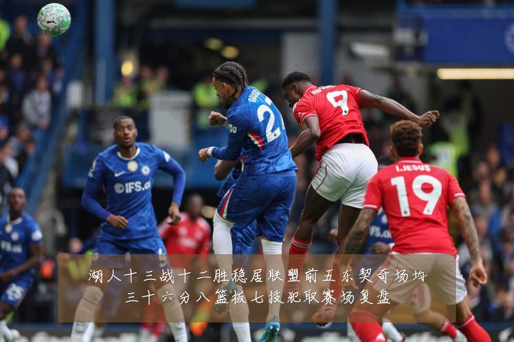 湖人十三战十二胜稳居联盟前五东契奇场均三十六分八篮板七技犯取赛场复盘