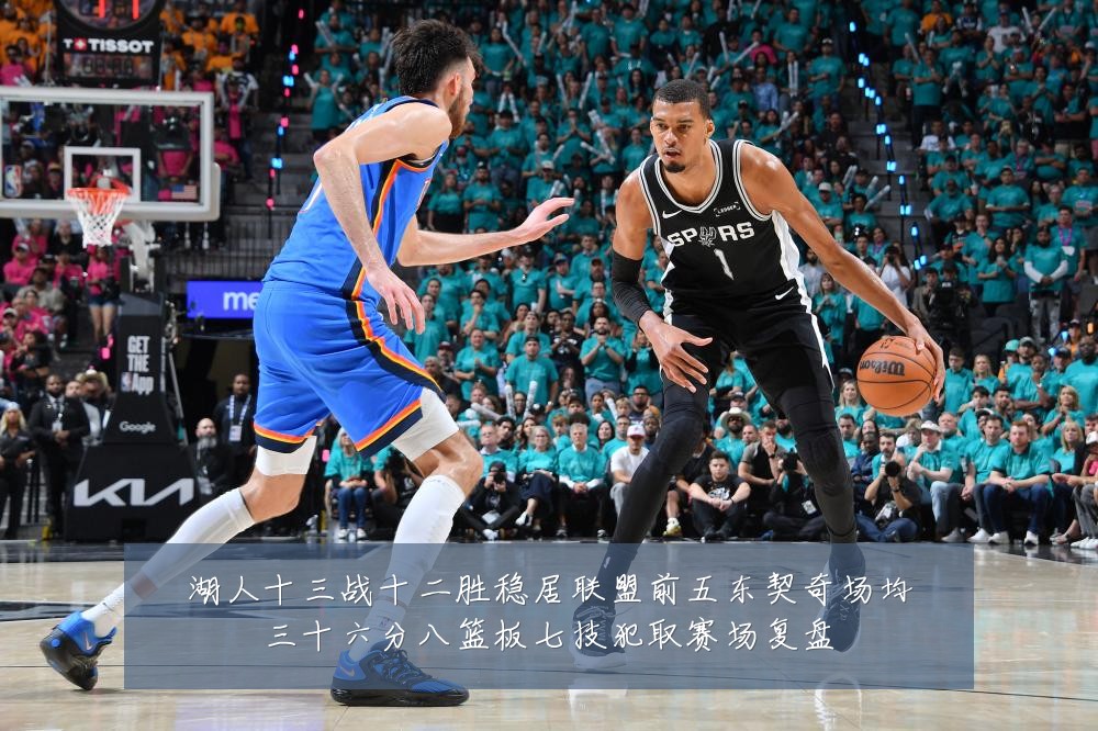 湖人十三战十二胜稳居联盟前五东契奇场均三十六分八篮板七技犯取赛场复盘