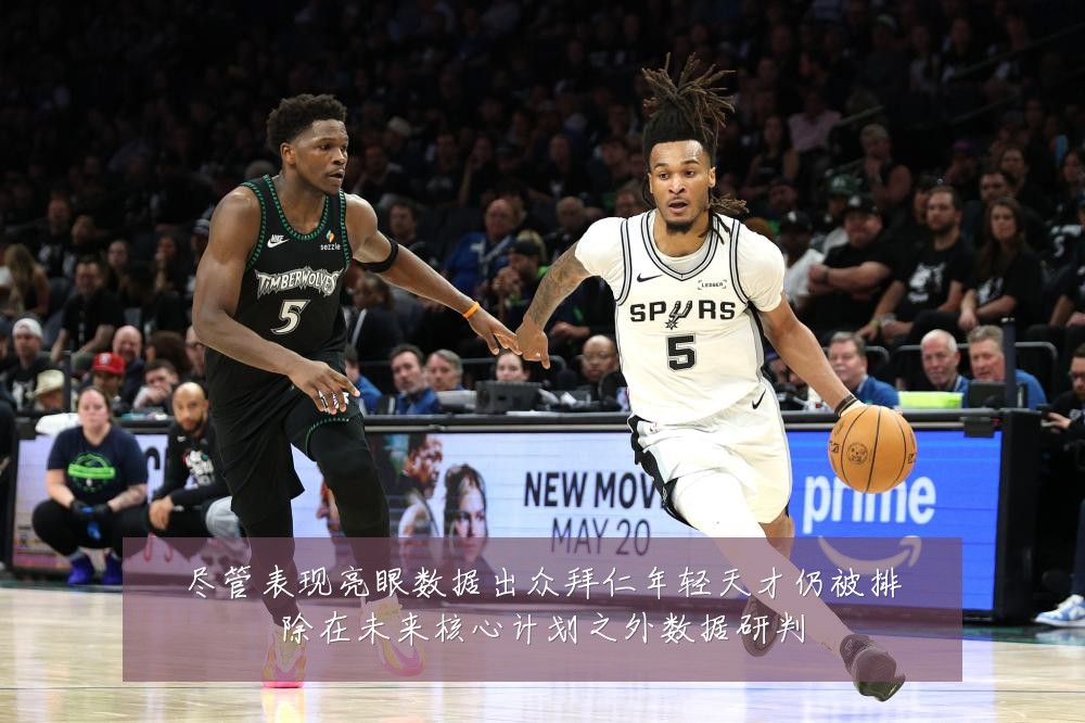 尽管表现亮眼数据出众拜仁年轻天才仍被排除在未来核心计划之外数据研判
