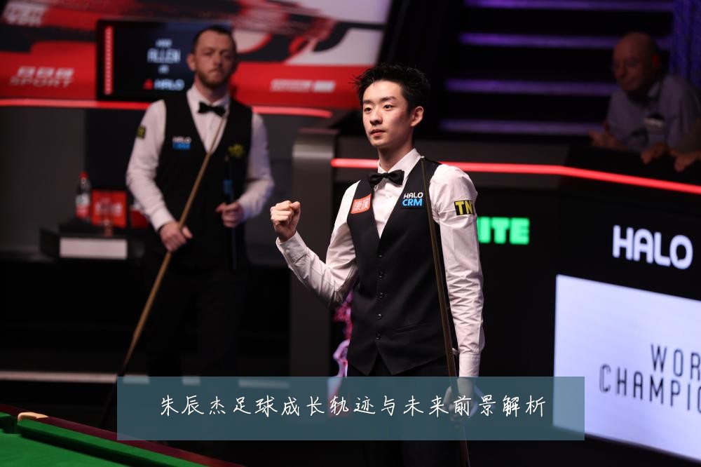 朱辰杰足球成长轨迹与未来前景解析