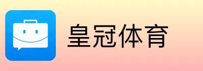 皇冠体育